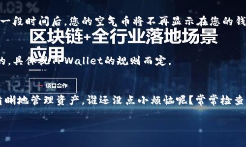 要去除TPWallet中的空气币（即低价值或不再活跃的代币），您可以按照以下步骤进行操作：

### 步骤一：打开TPWallet
首先，确保您的TPWallet已成功打开，并且您已登录到您的账户。在主界面，您可以看到您的资产和各种代币列表。

### 步骤二：找到空气币
在钱包的资产列表中，滑动找到您想要去除的空气币。通常，这些代币的市值非常低，用户会注意到它们的价格几乎为零。

### 步骤三：进入代币详情
点击您想去掉的代币，这将带您进入该代币的详细页面。在这里，您可以查看该代币的一些基本信息，包括当前价格、持有数量等。

### 步骤四：选择去除或隐藏
在代币详情页面，您通常会看到一个“去除”或“隐藏”的选项。如果只是想暂时不显示该代币，您可以选择“隐藏”选项。
如果您确定需要完全去除该代币，选择“去除”。确认该操作，因为这可能是不可逆的。

### 步骤五：确认操作
接下来，系统会提示您确认去除该代币。确认无误后，点击确认按钮。系统将会处理该请求，并在一段时间后，您的空气币将不再显示在您的钱包列表中。

### 注意事项
在去除代币前，请确保您理解该代币的性质，避免误操作。同时，某些代币可能是无法完全删除的，具体视TPWallet的规则而定。

### 总结
去除TPWallet中的空气币其实很简单，只需几个步骤即可完成。保持钱包的整洁，可以让您更清晰地管理资产，谁还没点小烦恼呢？常常检查和管理钱包内的代币，不仅有助于您的投资组合，还能让您在数字货币的旅程中更加从容不迫。

希望这些步骤能够帮助您顺利去除TPWallet中的空气币！如有其他问题，欢迎随时咨询！