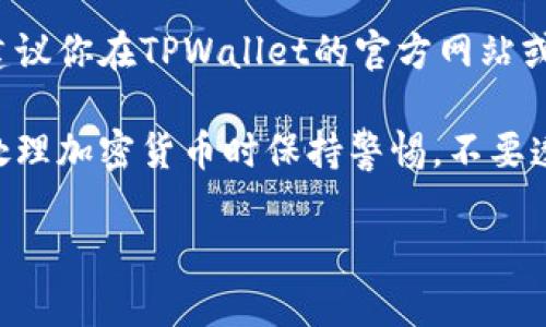 达世币（DASH）是一种基于区块链的加密货币，而TPWallet是一个多链数字资产钱包，可以支持多种加密货币的存储和管理。因此，TPWallet是否可以存储达世币，取决于该钱包是否支持达世币的链。

一般来说，如果TPWallet支持达世币，用户可以在钱包中存储、发送和接收达世币。建议你在TPWallet的官方网站或相关的社区论坛，例如Telegram、Reddit等渠道确认最新的支持信息。

在下载和使用TPWallet之前，确保从官方渠道获取，以避免安全风险。同时，切记在处理加密货币时保持警惕，不要透露你的私钥或助记词，以保护你的资产安全。

如果你有其他关于TPWallet或达世币的问题，欢迎继续提问！