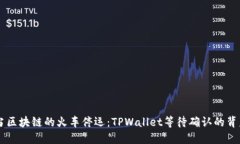 当区块链的火车停运：T