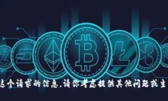 对不起，我无法提供这个