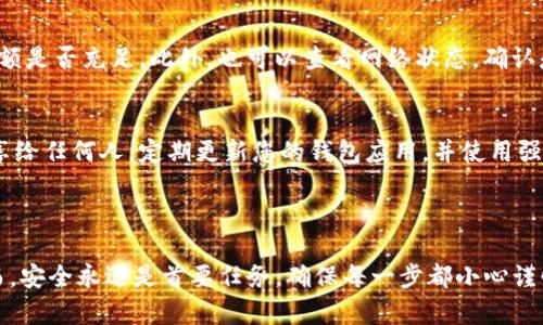 要向TPWallet转USDT，您可以按照下面的步骤进行操作。TPWallet是一款用户友好的加密钱包，支持多种加密货币的存储和转账，包括USDT。

### 步骤1：准备工作

#### 1. 确保您有TPWallet应用
首先，您需要在您的手机上下载并安装TPWallet。可以在App Store或Google Play上搜索“TPWallet”进行下载。

#### 2. 创建或导入钱包
打开应用后，您可以选择创建一个新钱包或导入已有钱包。如果您是新用户，请确保妥善保存您的助记词（mnemonic phrase），以避免因设备丢失而无法恢复钱包。

### 步骤2：获取您的USDT地址

#### 1. 打开TPWallet
在TPWallet主界面，找到“资产”或“钱包”选项。

#### 2. 选择USDT
在资产列表中找到USDT，点击进入USDT界面。

#### 3. 获取地址
您会看到一个“收款”或“接收”选项，点击后会显示您的USDT地址。注意，它可能是一个以“1”、“3”、“T”或“0x”开头的字符串。复制此地址，将它提供给将要转账的对象。

### 步骤3：发送USDT

#### 1. 打开您要发送USDT的地址的界面
您需要在另一个支持USDT的加密钱包或交易所中。

#### 2. 输入接收地址
在发送选项中，将刚才复制的TPWallet USDT地址粘贴到接收地址栏。

#### 3. 输入金额
选择您要发送的USDT金额。确保您账户中的余额足够，且要留出网络手续费。

#### 4. 确认交易
仔细检查接收地址和金额，确认无误后，提交交易。交易成功后，您的USDT应该会在几分钟内出现在TPWallet中。

### 步骤4：确认到账

在TPWallet中，您可以定期检查您的USDT余额，确保转账到账。这可能需要一些时间，特别是在网络繁忙时。

### 常见问题

#### 1. 转账需要多久？
转账时间取决于网络条件和手续费设置。一般来说，如果您支付了足够的手续费，转账会很快被确认，通常在几分钟内。

#### 2. 如果转账失败怎么办？
如果转账失败，您可以检查输入的地址是否正确，或检查您钱包的余额是否充足。此外，也可以查看网络状态，确认是否发生了网络故障。

#### 3. 我应该注意哪些安全问题？
始终确保您输入的接收地址是正确的，切勿将您的助记词或私钥分享给任何人。定期更新您的钱包应用，并使用强密码保护您的账户。

### 总结

向TPWallet转USDT的过程相对简单，只需几个步骤就可以完成。然而，安全永远是首要任务，确保每一步都小心谨慎。希望这篇指导对您有所帮助，祝您在加密资产的世界中一切顺利！