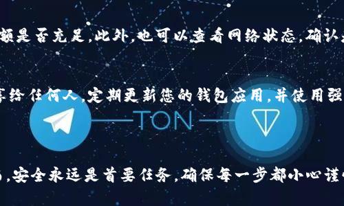 要向TPWallet转USDT，您可以按照下面的步骤进行操作。TPWallet是一款用户友好的加密钱包，支持多种加密货币的存储和转账，包括USDT。

### 步骤1：准备工作

#### 1. 确保您有TPWallet应用
首先，您需要在您的手机上下载并安装TPWallet。可以在App Store或Google Play上搜索“TPWallet”进行下载。

#### 2. 创建或导入钱包
打开应用后，您可以选择创建一个新钱包或导入已有钱包。如果您是新用户，请确保妥善保存您的助记词（mnemonic phrase），以避免因设备丢失而无法恢复钱包。

### 步骤2：获取您的USDT地址

#### 1. 打开TPWallet
在TPWallet主界面，找到“资产”或“钱包”选项。

#### 2. 选择USDT
在资产列表中找到USDT，点击进入USDT界面。

#### 3. 获取地址
您会看到一个“收款”或“接收”选项，点击后会显示您的USDT地址。注意，它可能是一个以“1”、“3”、“T”或“0x”开头的字符串。复制此地址，将它提供给将要转账的对象。

### 步骤3：发送USDT

#### 1. 打开您要发送USDT的地址的界面
您需要在另一个支持USDT的加密钱包或交易所中。

#### 2. 输入接收地址
在发送选项中，将刚才复制的TPWallet USDT地址粘贴到接收地址栏。

#### 3. 输入金额
选择您要发送的USDT金额。确保您账户中的余额足够，且要留出网络手续费。

#### 4. 确认交易
仔细检查接收地址和金额，确认无误后，提交交易。交易成功后，您的USDT应该会在几分钟内出现在TPWallet中。

### 步骤4：确认到账

在TPWallet中，您可以定期检查您的USDT余额，确保转账到账。这可能需要一些时间，特别是在网络繁忙时。

### 常见问题

#### 1. 转账需要多久？
转账时间取决于网络条件和手续费设置。一般来说，如果您支付了足够的手续费，转账会很快被确认，通常在几分钟内。

#### 2. 如果转账失败怎么办？
如果转账失败，您可以检查输入的地址是否正确，或检查您钱包的余额是否充足。此外，也可以查看网络状态，确认是否发生了网络故障。

#### 3. 我应该注意哪些安全问题？
始终确保您输入的接收地址是正确的，切勿将您的助记词或私钥分享给任何人。定期更新您的钱包应用，并使用强密码保护您的账户。

### 总结

向TPWallet转USDT的过程相对简单，只需几个步骤就可以完成。然而，安全永远是首要任务，确保每一步都小心谨慎。希望这篇指导对您有所帮助，祝您在加密资产的世界中一切顺利！