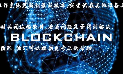 关于“tpwallet用不了咋回事”的问题，这里可以提供一些可能的原因和解决方法：

### 1. 网络连接问题
首先，请确保你的设备能够正常连接到互联网。如果网络信号不稳定或连接失败，可能会导致钱包无法使用。尝试切换网络（如从WiFi切换到移动数据）或者重启路由器。

### 2. 应用版本过旧
如果你的tpwallet应用没有更新到最新版本，可能会出现兼容性问题，从而导致无法正常使用。请访问应用商店（如Apple Store或Google Play）检查是否有可用更新，并及时进行更新。

### 3. 服务器问题
有时候，tpwallet的服务器可能会遇到临时的技术问题或维护，导致用户无法访问。这种情况下，你可以查看tpwallet的官方社交媒体或官方网站，看是否有公告。

### 4. 账户问题
检查你的账户状态。如果你的账户因为某种原因被锁定或因安全原因需要验证，你将无法使用该钱包。确保按照tpwallet的指示完成任何必要的验证步骤。

### 5. 软件兼容问题
在一些设备上，可能会出现与操作系统的不兼容问题。确保你的设备操作系统更新到最新版本，或尝试在其他设备上使用tpwallet。

### 6. 安全软件干扰
某些安全软件或防火墙设置可能会影响tpwallet的正常运行，尝试暂时关闭这些软件，看看问题是否得到解决。

### 7. 联系客服
如果尝试以上方法后仍无法解决问题，建议直接联系tpwallet的客服团队，他们可以提供更专业的帮助。

希望这些信息能帮助到你！如果有其他问题，随时问我。