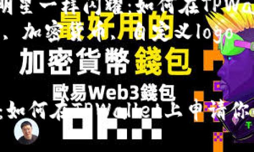 可以设计为：“让你的代币像明星一样闪耀：如何在TPWallet上申请你的代币Logo”  
关键词：TPWallet, 代币logo, 加密货币, 自定义logo  


让你的代币像明星一样闪耀：如何在TPWallet上申请你的代币Logo