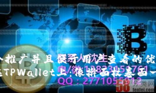 思考一个推广并且便于用户查看的优秀  
Rice币在TPWallet上：像擀面杖卷面一样简单！