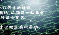 在进行HT（Huobi Token）转账