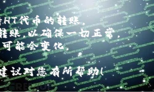 在进行HT（Huobi Token）转账到TPWallet时，选择哪个区块链链取决于几个因素，包括您希望使用的区块链网络、交易费用以及TPWallet是否支持该链。以下是一些建议：

### 常见的选择：

1. **Ethereum（以太坊）链**
   - 如果您希望将HT转账到TPWallet，并且考虑到大多数钱包对以太坊支持较好，选择以太坊链是一个合适的选择。然而，以太坊的交易费用相对较高，尤其是在网络繁忙时。

2. **Huobi Eco-Chain（HECO）**
   - HECO是火币生态链，通常具有较低的交易费用，并且支持HT的转账。这如果TPWallet支持HECO，且您希望节省一些交易费用，可以考虑这个选项。

3. **BSC（Binance Smart Chain）**
   - Binance Smart Chain是一条快速且费用较低的链，如果TPWallet支持BSC转账，它也是一个不错的选择。但请确保转账之前已经了解HT在BSC上的具体支持情况。

### 转账流程

无论您选择哪个链，转账的基本流程如下：

1. **登录TPWallet**
   - 打开您的TPWallet，并确保您知道您的钱包地址。

2. **选择链**
   - 在转账页面，选择您希望使用的区块链（如Ethereum, HECO或BSC）。

3. **输入地址和金额**
   - 输入TPWallet的钱包地址以及您希望转账的HT金额。

4. **确认交易**
   - 检查所有信息无误后，确认转账。请注意，交易会收取一定的网络费用。

5. **等待确认**
   - 交易通常需要一些时间来确认，取决于您选择的区块链网络。

### 注意事项

- **确认支持**：在进行转账之前，确保TPWallet支持您选择的链，并支持HT代币的转账。
- **小额转账测试**：如果您对转账流程不够熟悉，可以先进行小额测试转账，以确保一切正常。
- **网络拥堵**：在网络高峰期，转账可能会受到影响，费用和确认时间也可能会变化。

选择合适的链进行HT转账不仅能提高效率，还能有效降低成本，希望这些建议对您有所帮助！