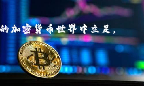    如何让TP Wallet价格像潮水般不停涌动  / 

 guanjianci  TP Wallet, 价格更新, 加密货币, 钱包管理  /guanjianci 

引言：价格更新的问题就像“老黄历”
对于加密货币的投资者来说，价格更新就如同每天的天气预报，影响着我们的投资决策。然而，有时，TP Wallet的价格更新像老黄历一样，给人一种“今天又是这样”的感觉。面对这个问题，很多人可能会感到无奈，不知该如何应对。别担心，今天我们就来说一说如何处理TP Wallet价格不更新的问题。即便你不是技术专家，通过以下的指引，你也能让你的数字资产恢复“潮起潮落”的感觉。

第一步：检查应用的更新
在技术快速发展的今天，拥有一个常态更新的应用程序就像是拥有了一把打开未来大门的钥匙。如果TP Wallet的价格信息不更新，首先要做的就是检查你的应用是否是最新版。就像生活中有些人总是喜欢活在过去，那可不行，得与时俱进！
你可以在应用商店（App Store或Google Play）中查看是否有可用的更新。如果有，赶紧升级吧！新版本往往会修复bug，并提升用户体验。如果你不想在这方面迷失方向，可以将手机设置成自动更新，毕竟“懒人有懒人”的智慧。

第二步：检查网络连接
有时候，价格不更新的问题就像是你在恋爱时忽然收不到消息：给你带来了小烦恼，但其实是网络出了问题。检查你的网络连接吧！Wi-Fi或者移动数据是否稳定？或者你也可以试试在其他网络下再打开一次TP Wallet，看看价格信息能否重新焕发生机。
如果网络连接正常但还是没反应，那不妨重启一下应用程序。关闭TP Wallet，再重新打开，有时候这就像给程序来次“心灵洗礼”，让它重新开始。

第三步：清除缓存
长时间使用TP Wallet，缓存文件就会像生活中的琐事一样堆积，导致价格信息无法更新。此时，你需要清理一下缓存。给应用一个“清新空气”，让它透透气！
在手机的设置中找到TP Wallet，进入应用信息，清楚缓存即可。这时，TP Wallet就会重新加载数据，或许能让你看到“惊喜”的价格变动。

第四步：联系客服
无论是接种疫苗，还是用TP Wallet，遇到问题总会让人心情一悲。但是别担心，客服可谓是你的“救星”。如果以上步骤都无效，那不妨尝试联系客服寻求帮助。
他们会像你身边的好朋友一样，耐心地解答你的疑虑和问题。记得在提问时，详细描述你遇到的状况，让客服能够更快地为你解决问题。偶尔放点幽默，或许会让对方心情大好，更愿意帮你解决问题哦！

第五步：考虑重新安装应用
如果清除缓存后问题依旧，那此时不妨考虑一下卸载再重新安装TP Wallet。就像是给你的钱包进行“换新”，有时候大家都是需要一场大换血的！
卸载后重新下载，这会让TP Wallet重新进行初始设置，所有数据也会重新加载。且不说能否解决问题，至少你能体验到一个全新的应用体验。不过，要注意备份好你的敏感信息哦，确保数字资产安全第一！

第六步：了解市场影响因素
当你在关注TP Wallet价格不更新时，也许是时候了解一下加密市场的变化了。价格波动受多种因素影响：市场需求、政策变化、技术更新、甚至流动性。谁能预料明天的市场会带来怎样的惊喜或挑战呢？
建议你加入一些加密货币的讨论群，实时了解市场动向，和其他投资者分享心得。毕竟，在这个充满变数的市场中，知识就是你的“定海神针”。

第七步：保持耐心
当面对技术问题时，给自己一点耐心是十分重要的。价格更新不灵，这难免让人有点“心浮气躁”。不过，想必你也知道，投资本身就是一场耐心的战争。越是着急，越容易“错失良机”。
在处理价格不更新问题的同时，也别忘了静下心来，做好你的其它财务规划。再说了，生活已经这么丰富多彩，何必为一个价格而烦心呢？毕竟，谁还没点“小烦恼”呢？简单轻松才是生活的最佳姿态。

结束语：不断前行的数字资产之路
当TP Wallet价格不更新的问题得到解决，或许你会觉得身心一松，共同期待下一个价格涨幅的到来。就像大海的潮起潮落，有高峰也有低谷，学会迎接变化，才能在这个快速发展的加密货币世界中立足。
最后，希望你能享受投资的乐趣，时刻保持好奇心和热情。愿未来的你在数字资产的道路上，像潮水一样涌动，带着自己的智慧与勇气不断前行！

通过以上的细致解析，希望能帮助到在座的每一位读者！