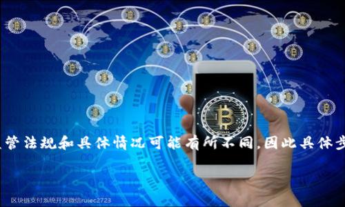 在 TPWallet 中提取币到银行卡一般涉及几个步骤，但由于不同地区和国家的金融政策、监管法规和具体情况可能有所不同，因此具体步骤可能会有所变化。这里，我将给你一个大致的流程，以及你可能会遇到的一些情况和建议。

### 如何把你的虚拟币从 TPWallet 提现到银行卡？