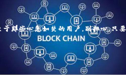 充币到TPWallet的过程可以分为几个简单的步骤，下面我将为您详细介绍如何进行这个操作。如果您对加密货币充币操作不太熟悉，没关系，我将用简单易懂的语言来解释。

第一步：下载并安装TPWallet

首先，您需要确保手机上已经安装了TPWallet。可以在应用商店中搜索“TPWallet”并下载安装。如果您使用的是安卓设备，请注意选择官方的应用下载链接，避免下载到仿冒的应用程序。

第二步：注册账户

打开TPWallet应用后，您将看到注册和登录的选项。如果您是新用户，选择注册，然后按照提示输入您的电子邮件和密码，完成账户的创建。记得设置一个强密码，保护好您的账户安全，谁还没点小烦恼呢？

第三步：获取您的钱包地址

注册成功后，您将会进入钱包的主界面。在这里，您需要找到您的钱包地址。通常在“资产”或“钱包”选项中，可以看到您的不同数字货币的地址。每种加密货币都有一个独特的钱包地址，您需要确保选择正确的地址，以便充币成功。

第四步：选择充币方式

接下来，您需要选择充币的方式。TPWallet支持多种加密货币，包括但不限于BTC、ETH和USDT。选择您想要充入的钱包类型，然后系统会提示您复制该币种的地址。

第五步：转账到您的TPWallet地址

在选择了币种后，您可以通过您的其他钱包或交易所将币转账到TPWallet。如果您使用的是交易所，登录该交易所账户，找到提现或转账选项，粘贴您刚复制的钱包地址。请确认转账金额和地址的准确性，看看您是不是又要调动那记忆力的神经元了！

第六步：确认交易

转账后，您可能还需等待一段时间，具体时长根据区块链的确认时间而定。您可以在TPWallet的“资产”部分看到交易状态。当充币成功时，您会看到您的资产余额发生变化。

第七步：管理您的数字资产

一旦资金到账，您可以开始使用TPWallet管理您的数字资产。无论是进行交易、参与投资还是保存加密货币，TPWallet都为您提供了便捷的操作界面。

小贴士

在进行充币操作时，请务必记牢几点：确认钱包地址的准确性、注意转账的网络费用，以及保持账户安全。至于那些心急如焚的用户，别担心，只要步骤按部就班，充币是很顺利的。

记得查看交易记录，定期管理您的数字资产，良好的习惯能让您在加密货币的世界里如鱼得水。

TPWallet, 充币, 钱包地址, 加密货币/guanjianci