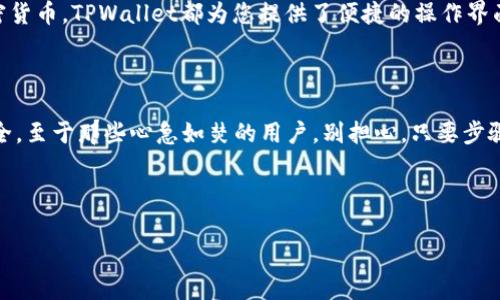 充币到TPWallet的过程可以分为几个简单的步骤，下面我将为您详细介绍如何进行这个操作。如果您对加密货币充币操作不太熟悉，没关系，我将用简单易懂的语言来解释。

第一步：下载并安装TPWallet

首先，您需要确保手机上已经安装了TPWallet。可以在应用商店中搜索“TPWallet”并下载安装。如果您使用的是安卓设备，请注意选择官方的应用下载链接，避免下载到仿冒的应用程序。

第二步：注册账户

打开TPWallet应用后，您将看到注册和登录的选项。如果您是新用户，选择注册，然后按照提示输入您的电子邮件和密码，完成账户的创建。记得设置一个强密码，保护好您的账户安全，谁还没点小烦恼呢？

第三步：获取您的钱包地址

注册成功后，您将会进入钱包的主界面。在这里，您需要找到您的钱包地址。通常在“资产”或“钱包”选项中，可以看到您的不同数字货币的地址。每种加密货币都有一个独特的钱包地址，您需要确保选择正确的地址，以便充币成功。

第四步：选择充币方式

接下来，您需要选择充币的方式。TPWallet支持多种加密货币，包括但不限于BTC、ETH和USDT。选择您想要充入的钱包类型，然后系统会提示您复制该币种的地址。

第五步：转账到您的TPWallet地址

在选择了币种后，您可以通过您的其他钱包或交易所将币转账到TPWallet。如果您使用的是交易所，登录该交易所账户，找到提现或转账选项，粘贴您刚复制的钱包地址。请确认转账金额和地址的准确性，看看您是不是又要调动那记忆力的神经元了！

第六步：确认交易

转账后，您可能还需等待一段时间，具体时长根据区块链的确认时间而定。您可以在TPWallet的“资产”部分看到交易状态。当充币成功时，您会看到您的资产余额发生变化。

第七步：管理您的数字资产

一旦资金到账，您可以开始使用TPWallet管理您的数字资产。无论是进行交易、参与投资还是保存加密货币，TPWallet都为您提供了便捷的操作界面。

小贴士

在进行充币操作时，请务必记牢几点：确认钱包地址的准确性、注意转账的网络费用，以及保持账户安全。至于那些心急如焚的用户，别担心，只要步骤按部就班，充币是很顺利的。

记得查看交易记录，定期管理您的数字资产，良好的习惯能让您在加密货币的世界里如鱼得水。

TPWallet, 充币, 钱包地址, 加密货币/guanjianci