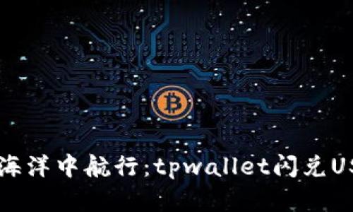 在数字资产的海洋中航行:tpwallet闪兑USDT换BNB指南