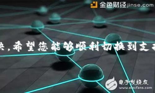 如果您在使用 TP Wallet 下载后，显示的界面是英文，您可以通过以下几种方法来更改语言设置：

### 方法一：检查应用内设置
大多数应用程序都提供了语言设置选项。在 TP Wallet 的主界面，寻找设置（Settings）或语言（Language）选项。具体步骤如下：
ol
    li打开 TP Wallet 应用。/li
    li找到并点击应用右上角或左上角的菜单图标（通常是三条横线或齿轮图标）。/li
    li在设置页面中寻找“语言”选项。/li
    li点击语言选项，选择您希望使用的语言，确认保存。/li
/ol

### 方法二：重新安装应用
如果在应用中没有找到语言更改的选项，可以尝试重新安装应用，确保下载的是支持中文的版本。步骤如下：
ol
    li卸载当前应用。/li
    li访问官方的下载页面或应用商店，确保选择与您的语言对应的版本再进行下载。/li
    li安装完成后，首先检查语言设置是否已默认选择中文。/li
/ol

### 方法三：查看操作系统的语言设置
有时候应用的语言会依赖于设备的操作系统语言设置。检查您的手机或设备的语言设置步骤：
ol
    li打开设备的“设置”应用。/li
    li向下滚动并寻找“语言和输入法”或“语言与地区”。/li
    li选择您希望使用的语言（例如：中文）。/li
    li返回应用界面，查看语言是否已更改。 /li
/ol

### 方法四：求助于官方支持
若以上方法均无效，可以直接联系 TP Wallet 的官方技术支持。他们能够为您提供更专业、更详细的解决方案。您可以通过以下方式联系：
ul
    li访问 TP Wallet 的官方网站，查找客服联系方式。/li
    li在社交媒体上找到官方账号，并私信询问。/li
    li查看 FAQ 页面，可能已经有类似问题的解决方案。/li
/ul

### 总结
遇到 TP Wallet 显示英文的问题并不是什么大难题，以上几种方法应该能帮助您解决。希望您能够顺利切换到支持的语言，享受更好的使用体验。如果还有其他问题，欢迎随时提问！谁还没点小烦恼呢？

如果您需要进一步的帮助或有其他问题，欢迎继续咨询！