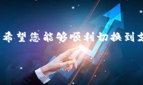 如果您在使用 TP Wallet 下载后，显示的界面是英文，您可以通过以下几种方法来更改语言设置：

### 方法一：检查应用内设置
大多数应用程序都提供了语言设置选项。在 TP Wallet 的主界面，寻找设置（Settings）或语言（Language）选项。具体步骤如下：
ol
    li打开 TP Wallet 应用。/li
    li找到并点击应用右上角或左上角的菜单图标（通常是三条横线或齿轮图标）。/li
    li在设置页面中寻找“语言”选项。/li
    li点击语言选项，选择您希望使用的语言，确认保存。/li
/ol

### 方法二：重新安装应用
如果在应用中没有找到语言更改的选项，可以尝试重新安装应用，确保下载的是支持中文的版本。步骤如下：
ol
    li卸载当前应用。/li
    li访问官方的下载页面或应用商店，确保选择与您的语言对应的版本再进行下载。/li
    li安装完成后，首先检查语言设置是否已默认选择中文。/li
/ol

### 方法三：查看操作系统的语言设置
有时候应用的语言会依赖于设备的操作系统语言设置。检查您的手机或设备的语言设置步骤：
ol
    li打开设备的“设置”应用。/li
    li向下滚动并寻找“语言和输入法”或“语言与地区”。/li
    li选择您希望使用的语言（例如：中文）。/li
    li返回应用界面，查看语言是否已更改。 /li
/ol

### 方法四：求助于官方支持
若以上方法均无效，可以直接联系 TP Wallet 的官方技术支持。他们能够为您提供更专业、更详细的解决方案。您可以通过以下方式联系：
ul
    li访问 TP Wallet 的官方网站，查找客服联系方式。/li
    li在社交媒体上找到官方账号，并私信询问。/li
    li查看 FAQ 页面，可能已经有类似问题的解决方案。/li
/ul

### 总结
遇到 TP Wallet 显示英文的问题并不是什么大难题，以上几种方法应该能帮助您解决。希望您能够顺利切换到支持的语言，享受更好的使用体验。如果还有其他问题，欢迎随时提问！谁还没点小烦恼呢？

如果您需要进一步的帮助或有其他问题，欢迎继续咨询！