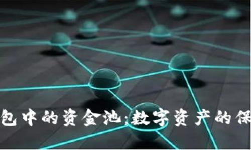 TP钱包中的资金池：数字资产的保护伞