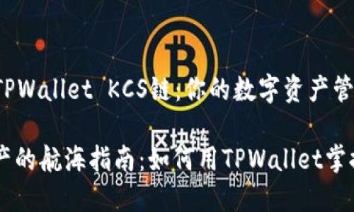 ### TPWallet KCS链：你的数字资产管理神器

数字资产的航海指南：如何用TPWallet掌控KCS链