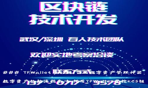 ### TPWallet KCS链：你的数字资产管理神器

数字资产的航海指南：如何用TPWallet掌控KCS链