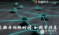 TPWallet内兑换币到账时间：