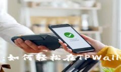 “隔空传递，助记词的魔