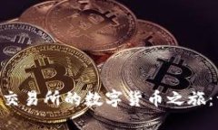 从TP Wallet到欧意交易所的