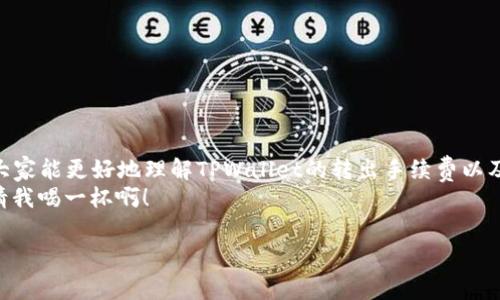   轻松无忧地转出TPWallet，手续费就像喝水一样简单！ / 

 guanjianci TPWallet, 转出手续费, 数字钱包, 加密货币 /guanjianci 

引言
在这个数字货币飞速发展的时代，钱包不仅是存储钱的地方，更是你通向虚拟世界的一扇窗。TPWallet作为一款方便快捷的数字钱包，受到不少用户的青睐。但是，提到转出手续费，许多人就像见到一只可怕的怪兽——紧张又害怕。别担心，今天我们就来聊聊TPWallet的转出手续费，帮你在这条路上无忧无虑，轻松转账，开心赚钱！

什么是TPWallet？
在深入手续费之前，先来认识一下TPWallet。TPWallet正如一名优秀的理财顾问，帮助你管理和投资你的数字资产。它支持多种加密货币，让你在这个变幻莫测的市场中游刃有余，尽享数字货币带来的乐趣。但是，任何好东西总是少不了一些小费用，比如转出手续费。不过，别急，我们后续会详细拆解这些费用，确保你在使用TPWallet时游刃有余。

转出手续费的基本概念
你是不是也有这样的疑惑：为什么转账需要付手续费呢？就像我们去饭店吃饭，虽然菜很好，但服务员的服务也是要付费的呀！手续费是一种交易费用，用于支付交易所需的服务、维护和安全保障。对于TPWallet而言，在你转出数字货币时，需要支付一定的手续费，以确保你的资产能够安全高效地转移。

TPWallet的转出手续费结构
TPWallet的转出手续费大致分为以下几类：
ul
    listrong网络手续费：/strong当你在TPWallet中进行转账时，网络手续费是由加密货币网络（如比特币或以太坊）收取的。这就像你通过邮寄信件发送包裹，邮局总会收你一点运费。/li
    listrong平台手续费：/strongTPWallet本身可能会根据交易金额收取一定的手续费。这一部分相对较小，更像是感谢你使用他们服务的小额费用。/li
    listrong区块确认时间：/strong每个区块链都有其特定的确认时间，手续费的高低可以影响你的转账速度。支付更高的手续费，就像给快递小哥加小费，中途不会停留。/li
/ul

如何计算转出手续费？
计算转出手续费其实并不复杂，就像计算饭店消费一样简单！首先，你需要明确转出的金额、使用的加密货币类型以及当前网络状况。通常，TPWallet会在你确认转出前显示这笔费用，让你心中有数。例如，如果你选择转出1个比特币，你需要查看当前网络手续费和平台手续费，然后通过公式计算出总的转出费用。

如何降低转出手续费
谁还没点小烦恼呢？如果你发现手续费高得离谱，别着急，我们来分享一些降低手续费的秘诀。想象一下，像在超市购物一样，聪明地挑选商品！
ul
    listrong选择合适的转账时机：/strong由于网络拥堵可能会导致手续费上升，尽量选择低峰时间转账，比如深夜的超市，人少货多，总能找到优惠。/li
    listrong使用合适的转账金额：/strong有时候，转账的费用和金额成正比，所以你可能会考虑多次小额转账，而不是一次性大额。/li
    listrong使用TPWallet的促销或活动：/strong不定期的活动可能会减免某部分手续费，及时关注和参与。/li
/ul

TPWallet的其他费用和使用注意事项
虽然转出手续费是用户最关注的问题之一，但TPWallet还有其他一些费用，比如存入手续费和兑换手续费。虽然存入手续费通常不存在，但兑换手续费可能会在你买卖不同加密货币时产生。
在使用TPWallet时，用户还需保持警惕，确保你的账户安全。别小看了密码安全，设定复杂的密码就像给你的钱包加了一道锁！

TPWallet的优缺点分析
与任何工具一样，TPWallet也有其优缺点。就像每个英雄都有他们的弱点。
ul
    listrong优点：/strong
        ul
            li界面友好：TPWallet的设计简洁，易于操作，用户仿佛在游乐场里尽情畅玩，没有任何负担。/li
            li多币种支持：能够支持多种加密货币，让用户可以在一个平台上完成各种操作，真是省时省力。/li
        /ul
    /li
    listrong缺点：/strong
        ul
            li手续费不确定：手续费受网络状况和平台政策的影响，可能会让你有时感到无奈。/li
            li安全问题：尽管TPWallet在安全性上有所保障，但用户自身的安全意识也不可忽视，设置复杂的密码和开启双重验证都是必需的。/li
        /ul
    /li
/ul

总结
在使用TPWallet的过程中，转出手续费就像是一杯热水，虽然它存在，但只要合理使用、聪明规划，就不会让你整个人都“烫”了。希望通过我们的介绍，大家能更好地理解TPWallet的转出手续费以及如何降低它们，成为数字货币世界中的智慧投资者！
别忘了，投资加密货币不仅仅是看花钱，更是一种生活方式。就像在海边捡贝壳，每一笔小钱都是你未来的大回报。当你拿到回报的时候，嘿嘿，别忘了请我喝一杯啊！

希望本文能为你解开TPWallet转出手续费的神秘面纱，让你在数字资产管理的路上轻松前行！