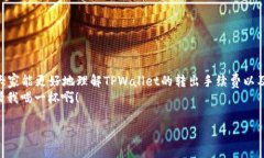   轻松无忧地转出TPWallet，