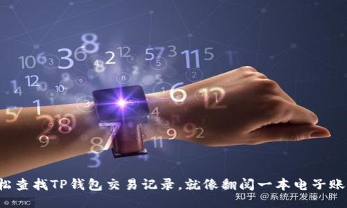 轻松查找TP钱包交易记录，就像翻阅一本电子账本！