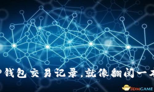 轻松查找TP钱包交易记录，就像翻阅一本电子账本！