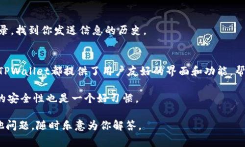 要在TPWallet中通过以太坊发送信息，首先了解以太坊的基本功能非常重要。以太坊不仅仅是一个加密货币，它还是一个去中心化的平台，可以用于开发各种智能合约和分布式应用程序。在以太坊网络中，信息的发送通常是通过交易来实现的。

以下是一个简单的指南，帮助你在TPWallet中发送以太坊信息。

### 第1步：下载和安装TPWallet
首先，如果你还没有安装TPWallet，可以在官方网站上下载并安装。在安装过程中，请确保你下载的是最新版本，以确保安全性和功能的完整性。

### 第2步：创建或导入钱包
安装完成后，你可以选择创建一个新的以太坊钱包，或者导入现有的钱包。如果你选择创建新钱包，请务必安全地保存你的助记词，因为它是恢复钱包的唯一方式。

### 第3步：添加以太坊（ETH）到你的钱包
在你能够发送信息前，你需要确保你的TPWallet中有以太坊余额。你可以通过购买、交易或转账的方式将以太坊添加到你的钱包中。

### 第4步：选择发送信息的方法
以太坊发送信息通常是通过交易合约实现的。在TPWallet中，有几种发送信息的方式：

- **普通交易**：如果你只需要发送一定数量的以太坊，可以直接选择“发送”功能，输入接收者地址和金额即可。

- **智能合约**：如果你想要发送更复杂的信息，可以使用智能合约。你可以在TPWallet中选择“智能合约”功能，并找到相应的合约进行交互。

### 第5步：输入接收者地址和信息
对于普通交易，在输入接收者地址后，可以在交易备注中加入一些信息，虽然这个信息不会被直接显示，但可以帮助你记录或者后续跟踪。

对于智能合约，可以按照合约要求输入特定的信息，不同的合约接受不同类型的数据，所以你需要确保提供的信息格式正确。

### 第6步：确认交易并支付手续费
在填写完所有信息后，系统会提示你确认交易。在以太坊网络中，交易会产生一定的手续费（Gas费），请确保你的钱包中有足够的余额来支付这个费用。谁还没点小烦恼呢？这就是为什么我们需要考虑Gas费，有时候就像在购物时忘记了计算运费一样。

### 第7步：等待区块确认
交易提交后，需要等待以太坊网络的确认。根据网络的繁忙程度，这一过程可能需要几秒到几分钟不等。你可以在TPWallet中查看交易状态，确保交易成功。

### 第8步：查找交易记录
我们总是希望有记录可寻，以免像失忆的小黄人一样瞬间忘记。所以在TPWallet中，你可以随时查看你的交易记录，找到你发送信息的历史。

### 总结
通过上述步骤，你就可以在TPWallet中成功发送信息了。无论是普通交易还是通过智能合约发送更复杂的信息，TPWallet都提供了用户友好的界面和功能，帮助你轻松完成操作。在这个区块链的世界里，信息的发送不仅仅是简单的转账，更是一种全新的沟通与连接方式。

当然，在使用TPWallet和以太坊时，请务必保持安全意识，确保你的助记词和私钥不被泄露。此外，定期检查钱包的安全性也是一个好习惯。

希望这份指南能够帮助你更好地了解如何在TPWallet中发送以太坊信息，享受这一过程的乐趣！如果你还有其他问题，随时乐意为你解答。