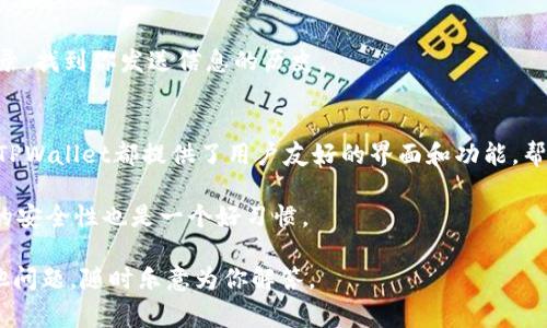 要在TPWallet中通过以太坊发送信息，首先了解以太坊的基本功能非常重要。以太坊不仅仅是一个加密货币，它还是一个去中心化的平台，可以用于开发各种智能合约和分布式应用程序。在以太坊网络中，信息的发送通常是通过交易来实现的。

以下是一个简单的指南，帮助你在TPWallet中发送以太坊信息。

### 第1步：下载和安装TPWallet
首先，如果你还没有安装TPWallet，可以在官方网站上下载并安装。在安装过程中，请确保你下载的是最新版本，以确保安全性和功能的完整性。

### 第2步：创建或导入钱包
安装完成后，你可以选择创建一个新的以太坊钱包，或者导入现有的钱包。如果你选择创建新钱包，请务必安全地保存你的助记词，因为它是恢复钱包的唯一方式。

### 第3步：添加以太坊（ETH）到你的钱包
在你能够发送信息前，你需要确保你的TPWallet中有以太坊余额。你可以通过购买、交易或转账的方式将以太坊添加到你的钱包中。

### 第4步：选择发送信息的方法
以太坊发送信息通常是通过交易合约实现的。在TPWallet中，有几种发送信息的方式：

- **普通交易**：如果你只需要发送一定数量的以太坊，可以直接选择“发送”功能，输入接收者地址和金额即可。

- **智能合约**：如果你想要发送更复杂的信息，可以使用智能合约。你可以在TPWallet中选择“智能合约”功能，并找到相应的合约进行交互。

### 第5步：输入接收者地址和信息
对于普通交易，在输入接收者地址后，可以在交易备注中加入一些信息，虽然这个信息不会被直接显示，但可以帮助你记录或者后续跟踪。

对于智能合约，可以按照合约要求输入特定的信息，不同的合约接受不同类型的数据，所以你需要确保提供的信息格式正确。

### 第6步：确认交易并支付手续费
在填写完所有信息后，系统会提示你确认交易。在以太坊网络中，交易会产生一定的手续费（Gas费），请确保你的钱包中有足够的余额来支付这个费用。谁还没点小烦恼呢？这就是为什么我们需要考虑Gas费，有时候就像在购物时忘记了计算运费一样。

### 第7步：等待区块确认
交易提交后，需要等待以太坊网络的确认。根据网络的繁忙程度，这一过程可能需要几秒到几分钟不等。你可以在TPWallet中查看交易状态，确保交易成功。

### 第8步：查找交易记录
我们总是希望有记录可寻，以免像失忆的小黄人一样瞬间忘记。所以在TPWallet中，你可以随时查看你的交易记录，找到你发送信息的历史。

### 总结
通过上述步骤，你就可以在TPWallet中成功发送信息了。无论是普通交易还是通过智能合约发送更复杂的信息，TPWallet都提供了用户友好的界面和功能，帮助你轻松完成操作。在这个区块链的世界里，信息的发送不仅仅是简单的转账，更是一种全新的沟通与连接方式。

当然，在使用TPWallet和以太坊时，请务必保持安全意识，确保你的助记词和私钥不被泄露。此外，定期检查钱包的安全性也是一个好习惯。

希望这份指南能够帮助你更好地了解如何在TPWallet中发送以太坊信息，享受这一过程的乐趣！如果你还有其他问题，随时乐意为你解答。