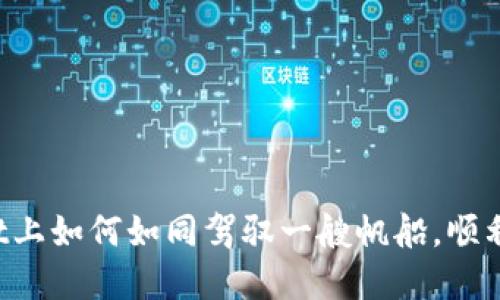 在TPWallet上如何如同驾驭一艘帆船，顺利购入新币！