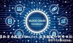 把你的虚拟货币送进TPWa