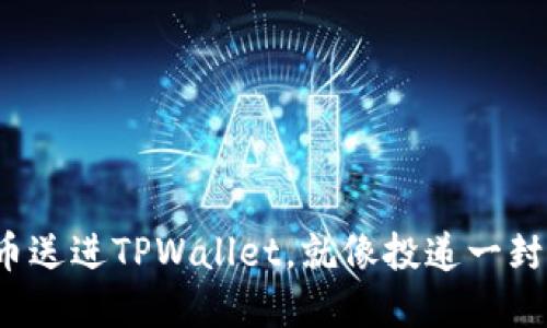 把你的虚拟货币送进TPWallet，就像投递一封跨世纪的信件！