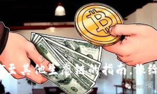 TPWallet：轻松转移USDT至其他生态链的指南，像给“数字货币”穿上“便装”！