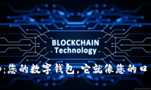 TPWallet App：您的数字钱包，它就像您的口袋里的“金库”！
