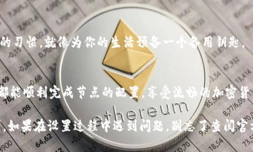 # TPWallet节点链接设置指南

如果你是加密货币的爱好者，或许已经听说过TPWallet。这款钱包以其用户友好的界面和强大的安全性能而受到许多用户的青睐。不过，很多用户在开始使用TPWallet时，可能会对节点链接的设置产生疑问。没关系，今天我们就一起来探讨如何设置TPWallet的节点链接。

什么是TPWallet？
TPWallet是一个多链数字资产钱包，旨在为用户提供安全、便捷的资产管理工具。它支持多种加密货币，用户可以通过简单的界面，方便地进行资产的存取和交易。

为什么要设置节点链接？
节点链接是指你钱包与区块链网络之间的连接方式。正确配置节点链接，可以确保钱包的交易快速有效。否则，可能会导致交易延迟，甚至无法连接到网络。就好比你要打电话，如果信号不好，你说的话对方可能听不清楚。

设置TPWallet节点链接的步骤

h4步骤一：下载并安装TPWallet/h4
如果你还没有安装TPWallet，可以在官方网站上下载并安装。在应用商店搜索“TPWallet”并下载，简单几步就能完成安装。

h4步骤二：打开TPWallet/h4
安装完成后，打开钱包应用，你会看到一个直观的界面。初次使用，可能会因为新界面感到有点陌生，没关系，谁还没点小烦恼呢？

h4步骤三：账号创建或导入/h4
如果你是新用户，可以选择创建一个新的钱包账户；如果你之前使用过，也可以选择导入已有的账户，无论选择哪种，记得保管好你的助记词哦！

h4步骤四：查找节点设置选项/h4
在主界面中，找到“设置”选项，然后点击“节点”配置。通常这些选项在钱包的设置菜单里，像是翻书一样，找到目标后便可以直接点击。

h4步骤五：手动输入节点链接/h4
在节点设置中，你可以看到系统预设的节点。如果你有特定的节点链接，可以手动输入。节点链接通常是一个URL格式，例如“http://your-node-link:port”。只需将其输入相应的框中，确保没有多余的空格哦！

h4步骤六：保存并测试连接/h4
输入完成后，点击保存，系统会自动尝试连接你所输入的节点。若连接成功，界面会返回一个确认信息。如果不幸连接失败，不妨检查一下输入的链接是否有误，或是连接的网络是否稳定。基本上，设置节点链接就像打理自己的花园，耐心一点，细心打理，总会见到成果。

常见问题与解答

h41. 我该选择哪个节点链接？/h4
一般来说，选择官方推荐的节点会更安全稳定。若你有较高的技术水平，也可以选择一些社区推荐的节点，前提是确认它们的安全性。

h42. 如何知道我的节点链接是否正常？/h4
可以尝试发送一笔小金额的交易，如果交易能够顺利完成并能在区块浏览器上查到，那说明节点链接正常。

h43. 节点链接设置后，还需要做什么吗？/h4
设置完节点链接后，记得定期检查更新，确保你的钱包保持在最新状态。此外，定期备份自己的钱包也是一个不错的习惯，就像为你的生活预备一个备用钥匙。

总结
TPWallet作为一款灵活实用的数字资产钱包，在节点链接设置方面也是相对友好的。通过上面的步骤，相信大家都能顺利完成节点的配置，享受流畅的加密货币管理体验。记住，每一步都需要耐心，才能在这个数字资产海洋中，找到属于你的那一片天地。

无论你是一个新手还是有经验的用户，希望这些信息能够对你有所帮助，助你在数字资产的道路上走得更加顺利。如果在设置过程中遇到问题，别忘了查阅官方文档或社区帮助，毕竟，有时在阳光明媚的日子里，把问题抛给网友，能收到意想不到的惊喜哦！