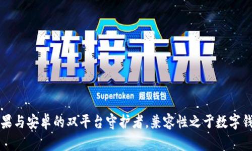 TP Wallet：苹果与安卓的双平台守护者，兼容性之于数字钱包的无限可能