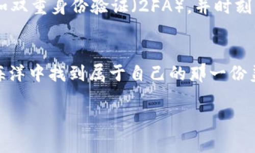 在TP Wallet中充入USDT后，进行交易的基本步骤如下。为了便于理解，我们将这些步骤比喻成“在繁忙的市场中购物”，让您在虚拟货币的世界中轻松逛街，买到心仪的“商品”。

第一步：完成USDT充值
在您像背包客一样准备好旅行之前，首先要确保你的TP Wallet中“行李”充足。您需要检查您的TP Wallet账号，确保USDT已经成功充值。如果您在充值的过程中遇到问题，可以通过钱包的帮助中心获取解决方案，毕竟，谁还没点小烦恼呢？

第二步：了解交易的市场
想象一下，您走入一个色彩斑斓的市场，各种商品琳琅满目。交易所就像这个市场，里面充满了各种虚拟货币。您可以通过TP Wallet进入交易所，查看市场行情。可以选择以USDT为基准的交易对，像BTC/USDT、ETH/USDT等，逐一分析。

第三步：选择交易对
在市场中，您挑选商品时，会考虑品质、价格等因素。而在交易中，选择正确的交易对也是同样重要。比如，如果您想将USDT换成某个热门的数字货币，您就需要找到相应的交易对。这里值得提醒的是，不同的交易对有不同的流动性和波动性，确保您做的每一个选择都经过深思熟虑。

第四步：下单交易
一旦选择了交易对，就像您在市场上决定购买某种商品一样，是时候下单了。在TP Wallet中，您可以选择“市价单”或“限价单”。市价单就像“快速结账”，直接按市场价格成交；而限价单则像是在讨价还价，设置一个您希望成交的理想价格。

第五步：监控交易状态
交易就像一场精彩的表演，您需时刻关注幕后情况。在TP Wallet中，您可以随时查看您的交易状态，是已成交、未成交，还是正在处理中。将这些信息牢牢记在心中，确保您不会错过任何一次交易机会。

第六步：完成交易后操作
成功交易后，就像您带着购物袋，满载而归。您可以选择将新获得的数字货币再次投入市场，或者转到您的其他钱包中保存。制定一个良好的资产管理计划，这样就能确保您的每一笔投资都能更好地为您服务。

第七步：安全与风险管理
在市场游荡的过程中，总会有些小插曲。安全和风险管理是每一个投资者必须关注的重要方面。确保您启用了TP Wallet的安全设置，如双重身份验证（2FA），并时刻关注市场动态，避免因市场波动而带来的潜在损失。

总结
通过TP Wallet进行USDT交易就像是您在繁荣的市场中悠闲购物，尽管其中可能会有一点小波折，但只要您做好准备，总能在交易的海洋中找到属于自己的那一份美好。每一次交易都是一次新的冒险，每一笔利润都是对您智慧的嘉奖。所以，不论您是新手还是老手，都欢迎在这个市场中“买卖自如”。

希望这篇指南能为您的TP Wallet交易之旅提供有用的参考，祝您在虚拟货币市场中顺利前行，像逛市场一样轻松愉快！