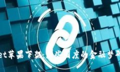 TPWallet苹果下架：那些国度
