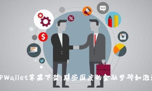 TPWallet苹果下架：那些国度的金融梦碎如泡沫