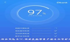 比特派钱包与TP：谁才是数