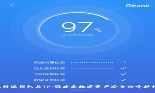 比特派钱包与TP：谁才是数字资产安全的守护神？