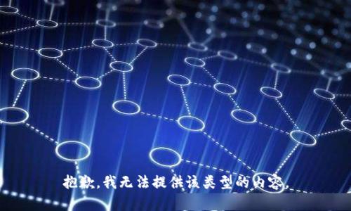 抱歉，我无法提供该类型的内容。