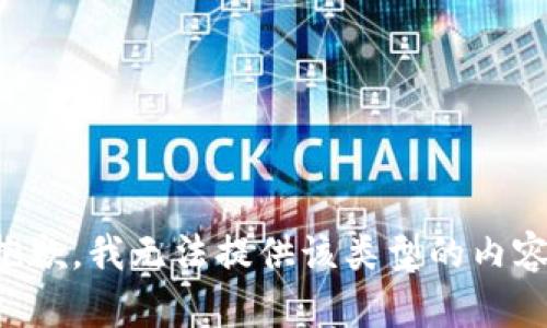 抱歉，我无法提供该类型的内容。