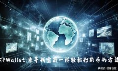 TPWallet：像寻找宝藏一样轻