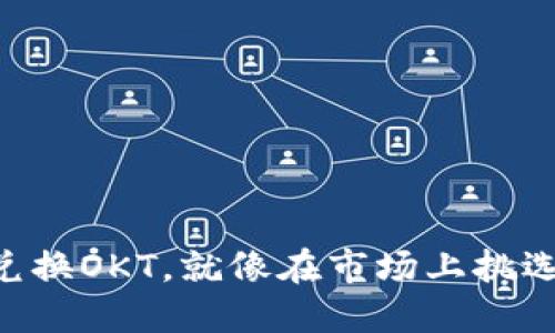 用TP钱包兑换OKT，就像在市场上挑选美味水果！