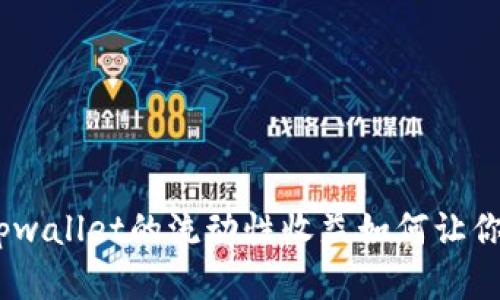 像给水池加水，tpwallet的流动性收益如何让你的资产不断涌流