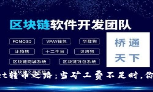 解锁TPWallet转币之路：当矿工费不足时，你该如何应对？