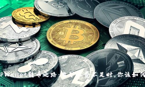 解锁TPWallet转币之路：当矿工费不足时，你该如何应对？