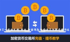 在使用TPWallet等数字钱包时
